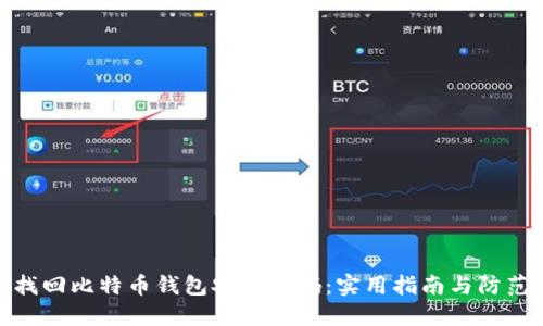 如何找回比特币钱包安全密码：实用指南与防范措施