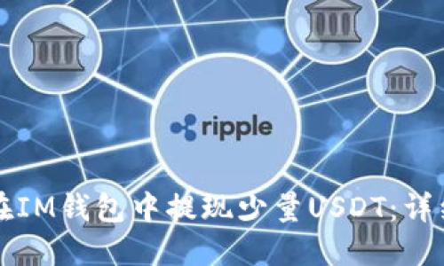 如何在IM钱包中提现少量USDT：详细指南