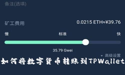 如何将数字货币转账到TPWallet