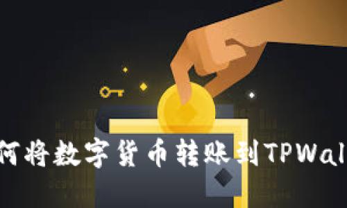 如何将数字货币转账到TPWallet