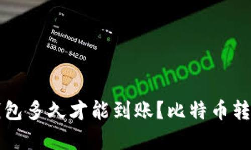 转账钱包多久才能到账？比特币转账详解