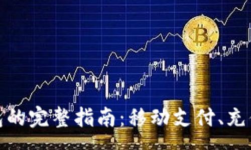 page
使用TP手机钱包的完整指南：移动支付、充值和安全性详解