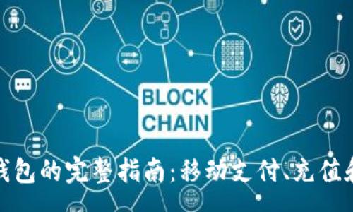 page
使用TP手机钱包的完整指南：移动支付、充值和安全性详解