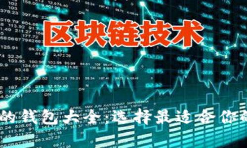 USDT支持的钱包大全：选择最适合你的存储方案