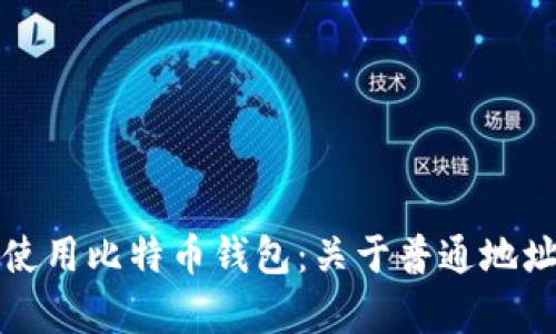如何选择和使用比特币钱包：关于普通地址的深入解析