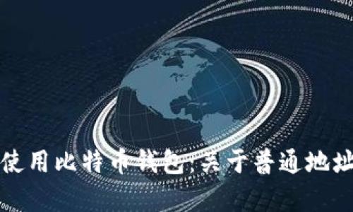 如何选择和使用比特币钱包：关于普通地址的深入解析