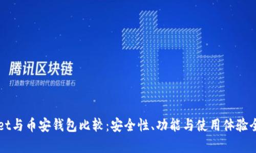 TPWallet与币安钱包比较：安全性、功能与使用体验全面分析