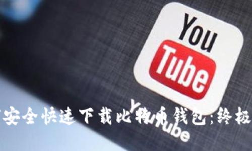 如何安全快速下载比特币钱包：终极指南