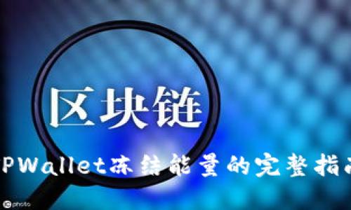 TPWallet冻结能量的完整指南