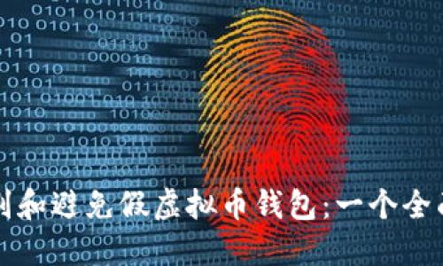 如何识别和避免假虚拟币钱包：一个全面的指南