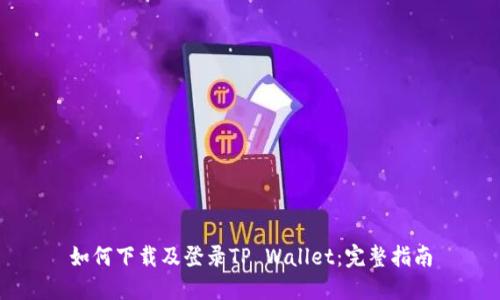 如何下载及登录TP Wallet：完整指南