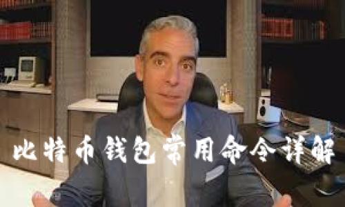 比特币钱包常用命令详解