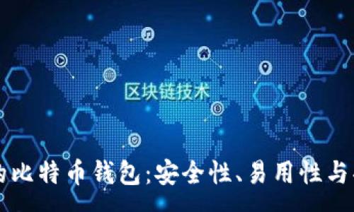 :
比较好用的比特币钱包:安全性、易用性与功能全解析