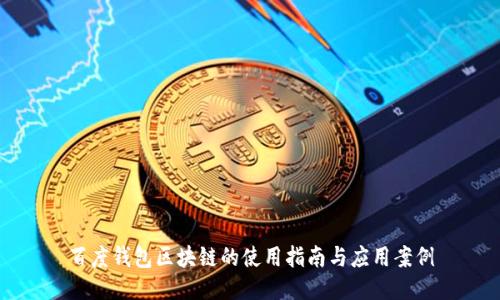 百度钱包区块链的使用指南与应用案例