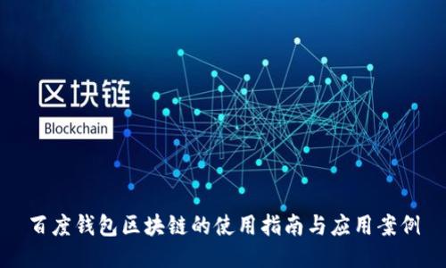 百度钱包区块链的使用指南与应用案例