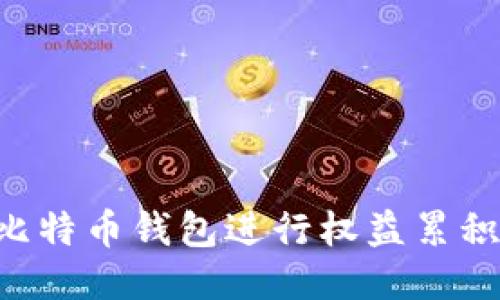 如何利用比特币钱包进行权益累积：全面指南