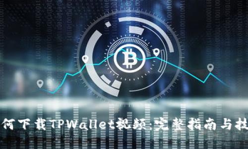 如何下载TPWallet视频：完整指南与技巧