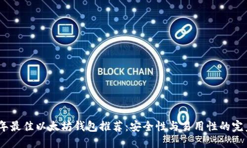 2023年最佳以太坊钱包推荐：安全性与易用性的完美结合