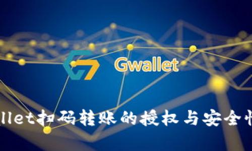 TPWallet扫码转账的授权与安全性解析