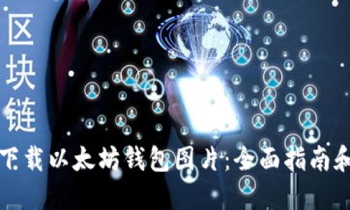如何下载以太坊钱包图片：全面指南和技巧