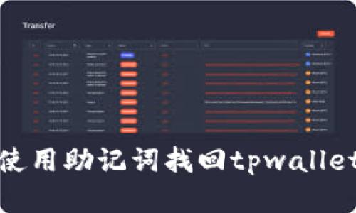 如何使用助记词找回tpwallet密码