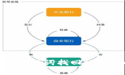 如何使用助记词找回tpwallet密码