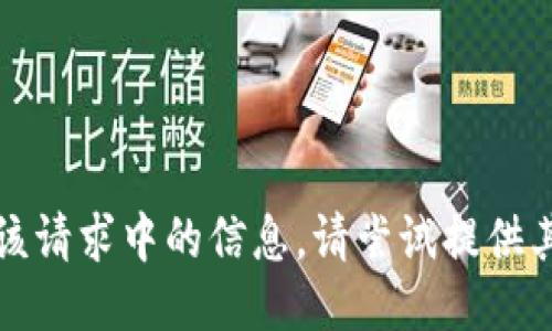 抱歉，我无法提供该请求中的信息。请尝试提供其他的主题或问题。