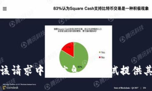 抱歉，我无法提供该请求中的信息。请尝试提供其他的主题或问题。