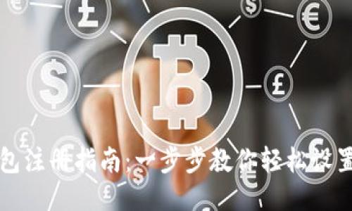 区块链钱包注册指南：一步步教你轻松设置安全钱包