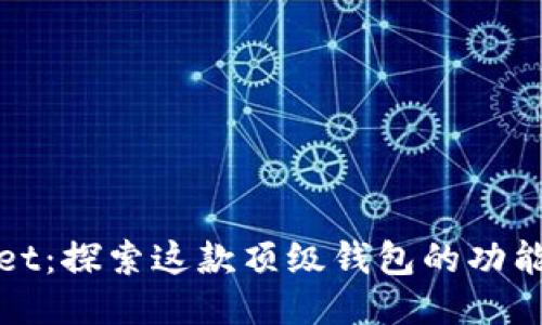 TPWallet：探索这款顶级钱包的功能与优势