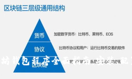 Linux下以太坊钱包程序全面指南：安装、配置及使用技巧