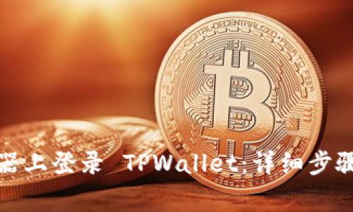 如何在电脑模拟器上登录 TPWallet：详细步骤与常见问题解答