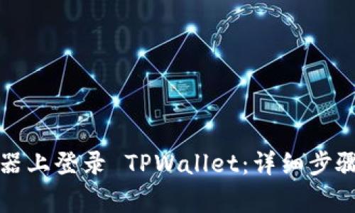 如何在电脑模拟器上登录 TPWallet：详细步骤与常见问题解答