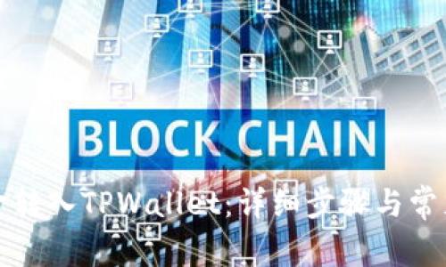 如何将资金转入TPWallet：详细步骤与常见问题解答