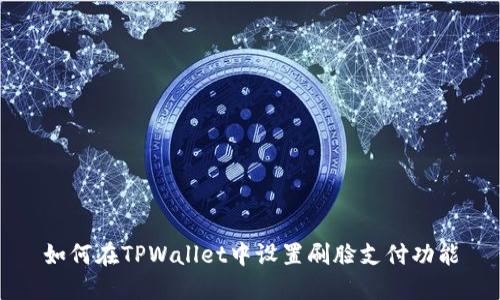 如何在TPWallet中设置刷脸支付功能