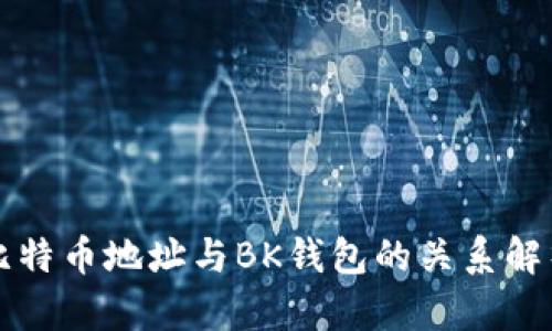 比特币地址与BK钱包的关系解析