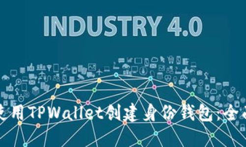如何使用TPWallet创建身份钱包：全面指南