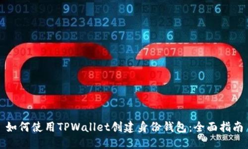 如何使用TPWallet创建身份钱包：全面指南