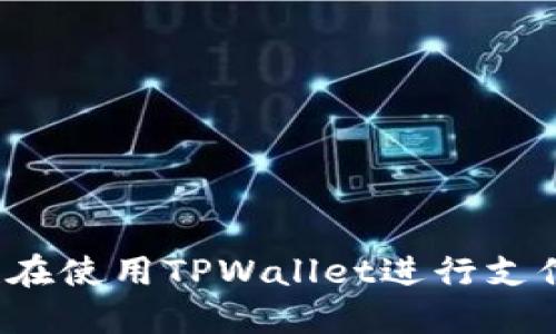 谁在使用TPWallet进行支付？