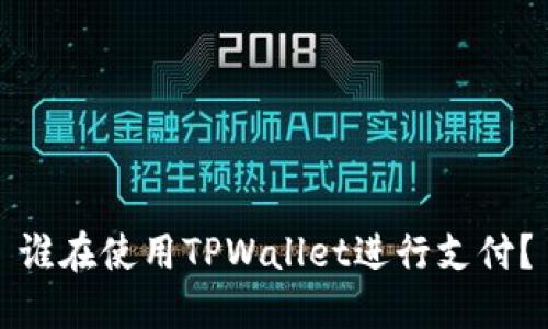 谁在使用TPWallet进行支付？