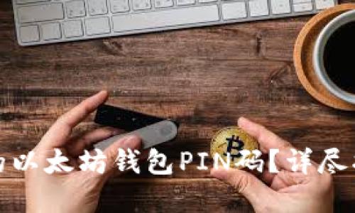 如何找回忘记的以太坊钱包PIN码？详尽指南与解决方案