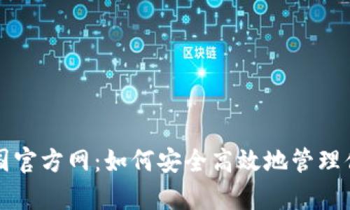 tpwallet中国官方网：如何安全高效地管理你的加密资产