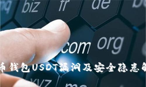 火币钱包USDT漏洞及安全隐患解析