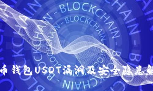 火币钱包USDT漏洞及安全隐患解析