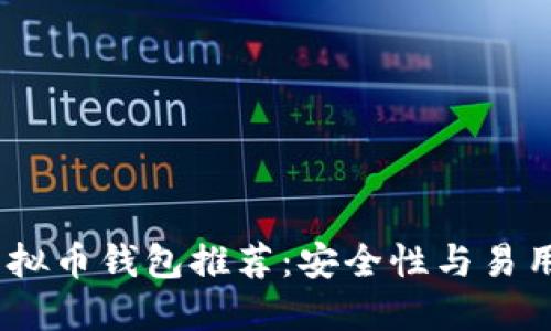 2023年最佳虚拟币钱包推荐：安全性与易用性的完美结合