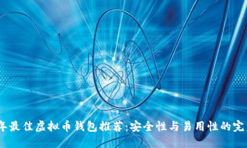 2023年最佳虚拟币钱包推荐：安全性与易用性的完美结合