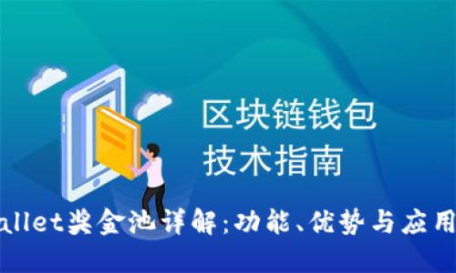 TPWallet奖金池详解：功能、优势与应用实例