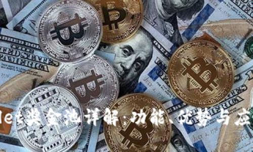 TPWallet奖金池详解：功能、优势与应用实例