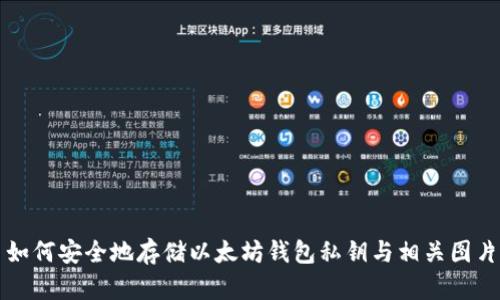 如何安全地存储以太坊钱包私钥与相关图片