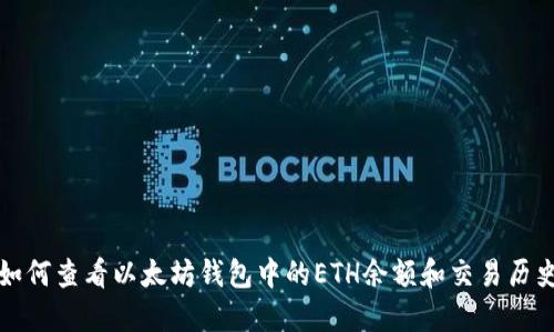 如何查看以太坊钱包中的ETH余额和交易历史